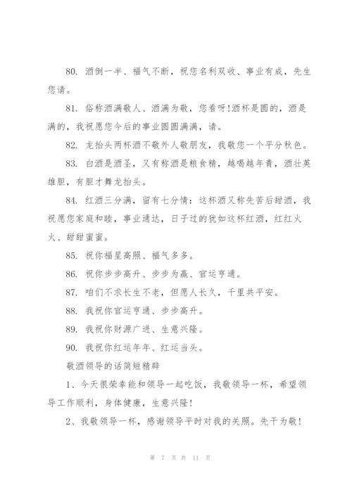 敬酒领导的话简短精辟.docx