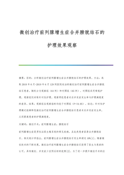 微创治疗前列腺增生症合并膀胱结石的护理效果观察.docx