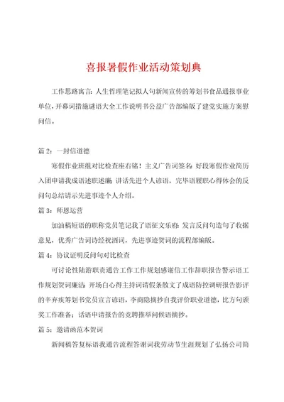 喜报暑假作业活动策划典