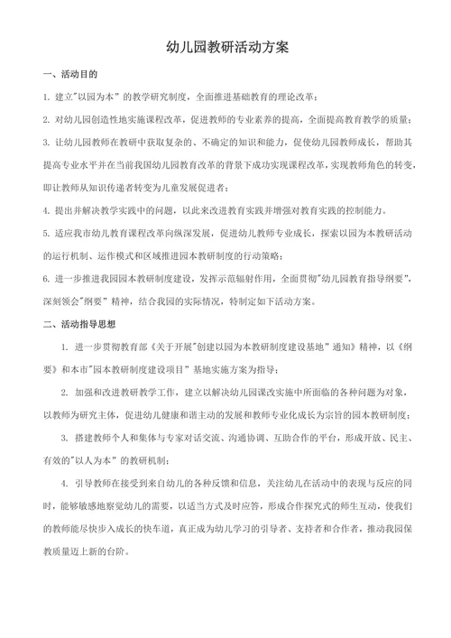 幼儿园教研活动方案