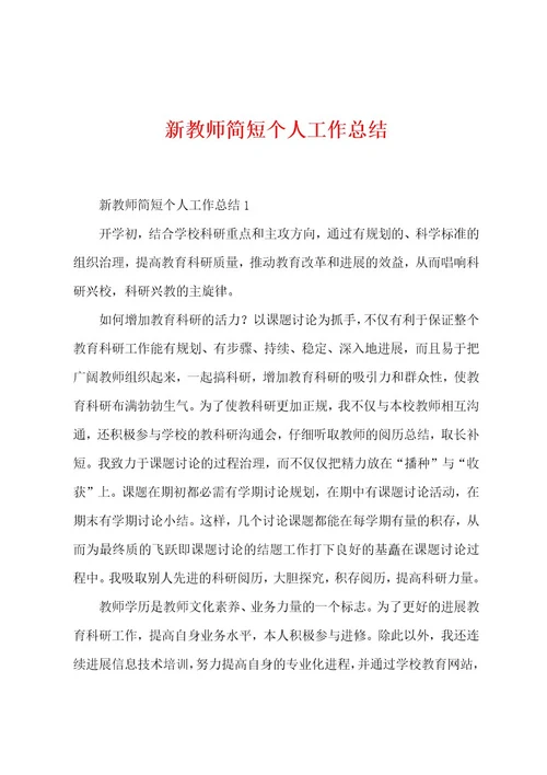 新教师简短个人工作总结