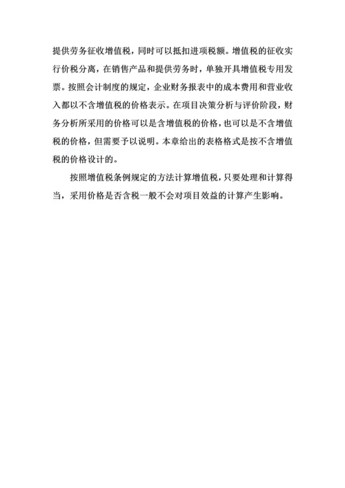 财务分析的价格体系.docx