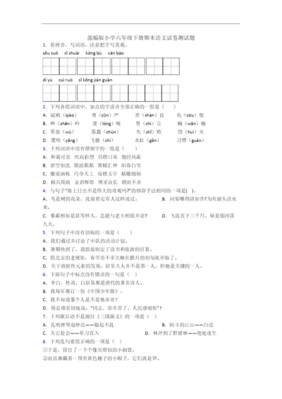 部编版小学六年级下册期末语文试卷测试题.docx