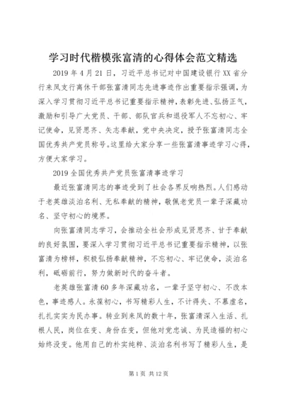 学习时代楷模张富清的心得体会范文精选.docx