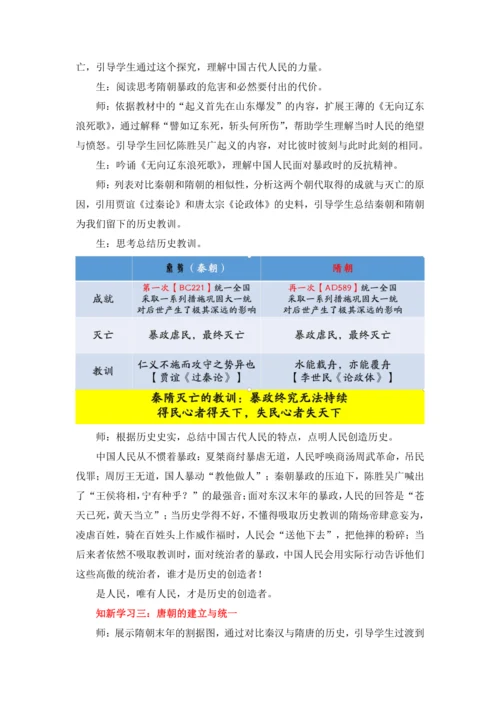 【七下大单元教案】-隋唐大单元学习3-隋亡唐兴转瞬间