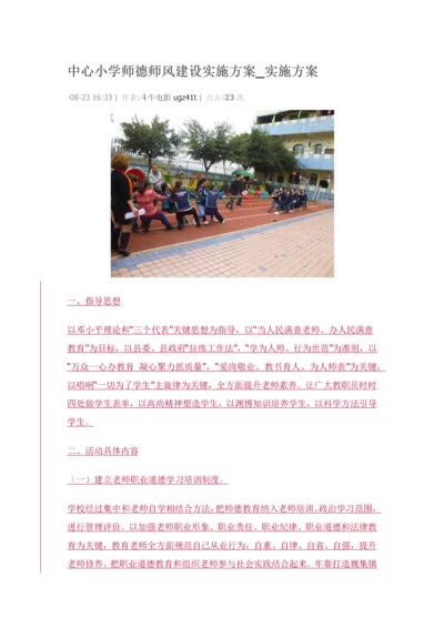 中心小学师德师风建设实施专项方案.docx