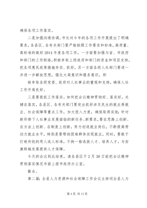 人力资源工作会议主持词.docx