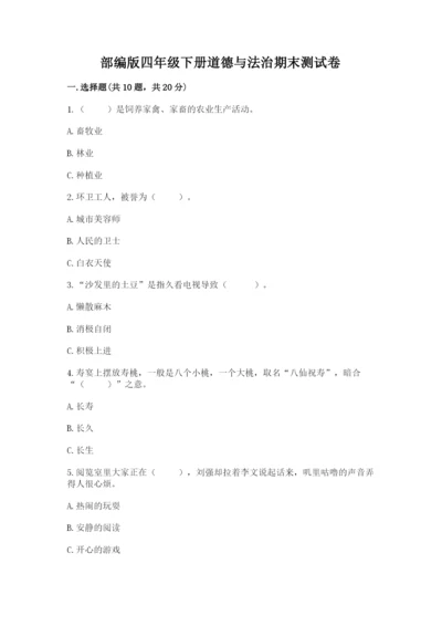 部编版四年级下册道德与法治期末测试卷含完整答案【网校专用】.docx
