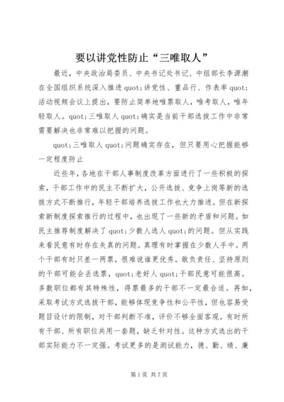 要以讲党性防止“三唯取人”.docx