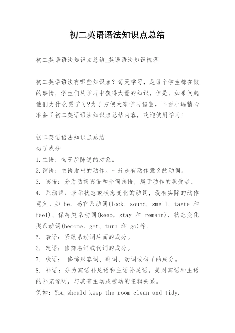 初二英语语法知识点总结.docx