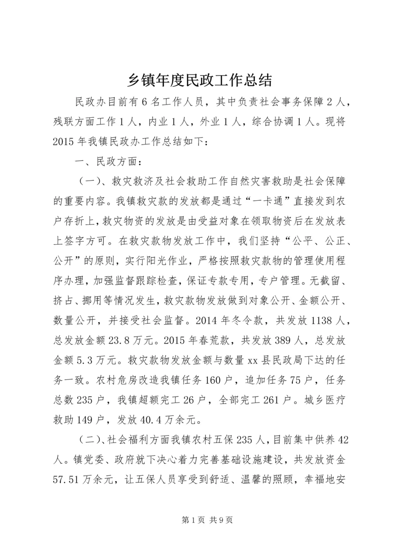 乡镇年度民政工作总结.docx