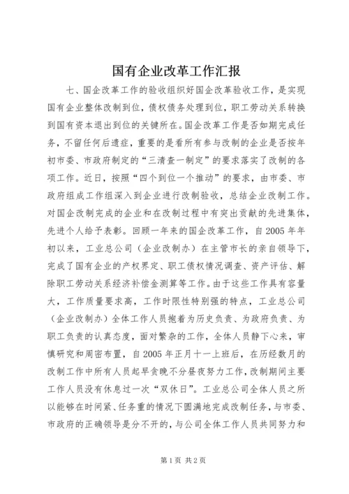 国有企业改革工作汇报 (9).docx