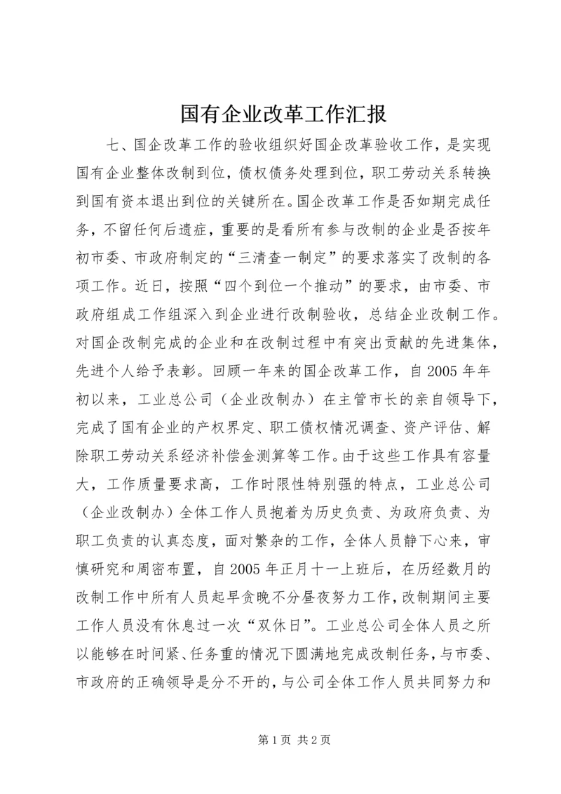 国有企业改革工作汇报 (9).docx