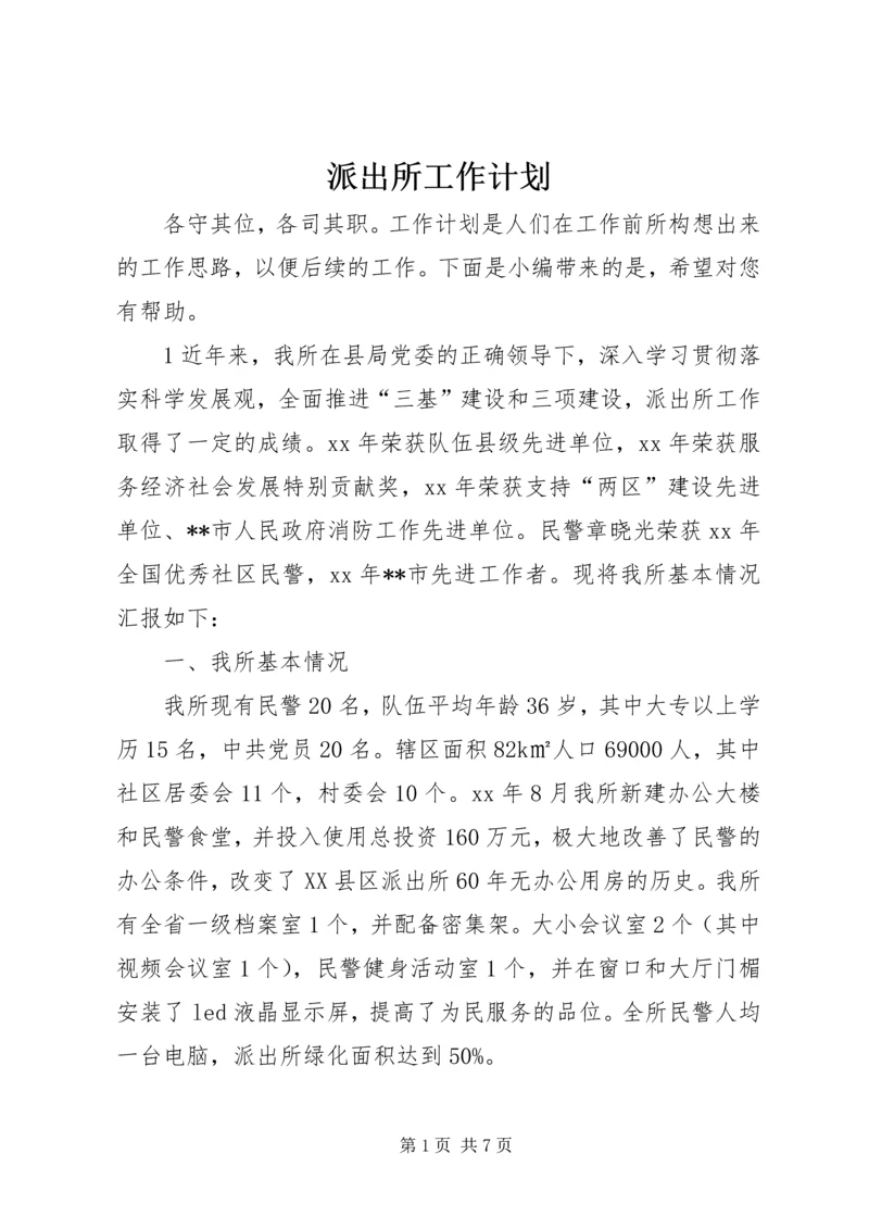 派出所工作计划.docx