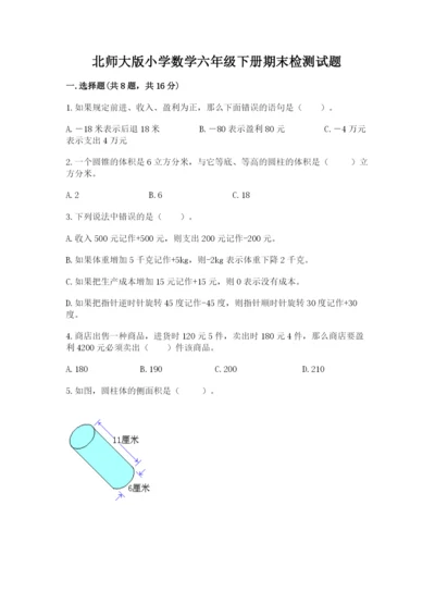 北师大版小学数学六年级下册期末检测试题及参考答案（实用）.docx