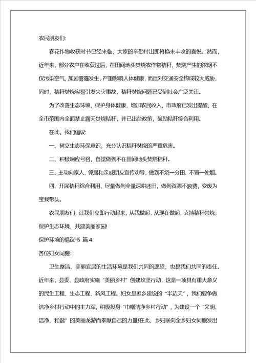 实用的保护环境的倡议书集合6篇