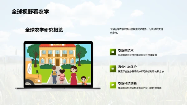 农学研究全景