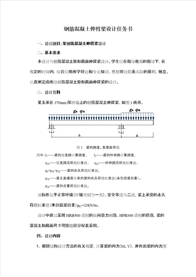 钢筋混凝土课程设计伸臂梁