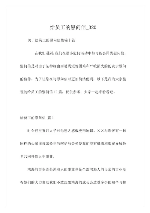 给员工的慰问信320