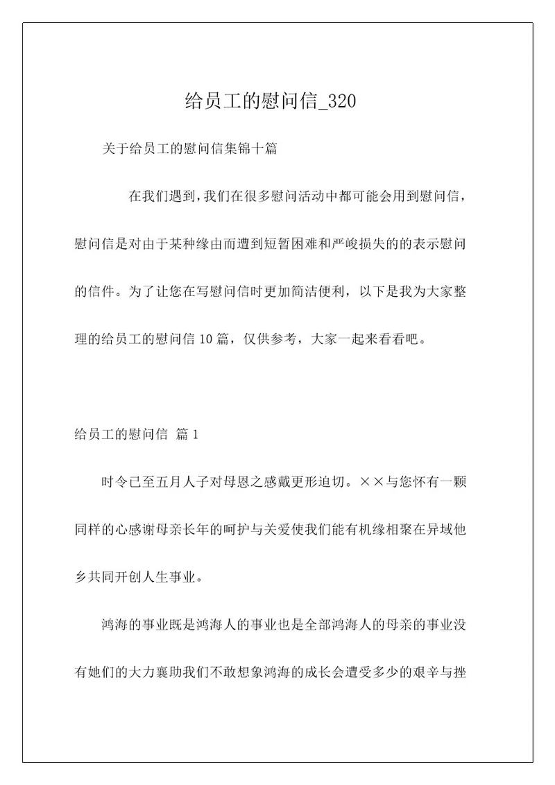 给员工的慰问信320