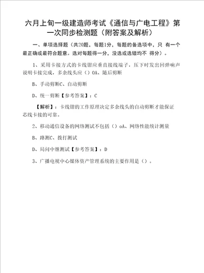 六月上旬一级建造师考试通信与广电工程第一次同步检测题附答案及解析