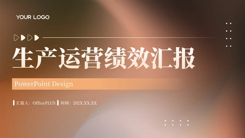 橙色简约风生产运营绩效汇报