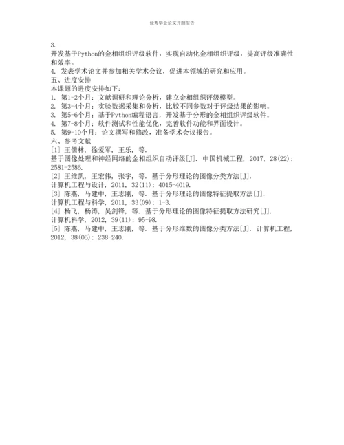 基于分形的金相组织评级软件的开发的开题报告.docx