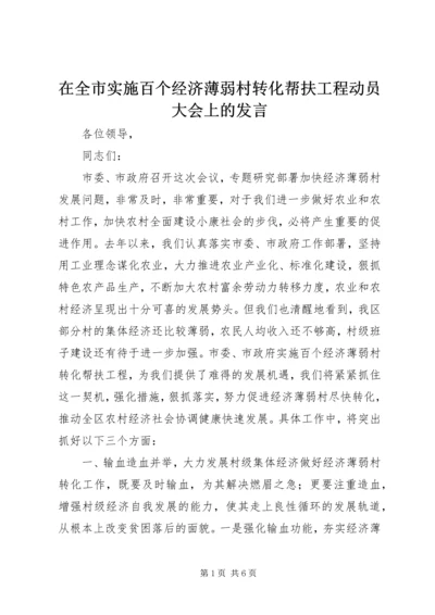 在全市实施百个经济薄弱村转化帮扶工程动员大会上的发言 (4).docx