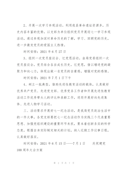 庆祝建党100周年大会方案.docx