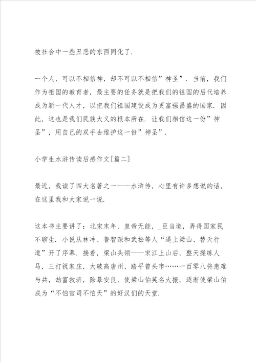 小学生水浒传读后感作文6篇