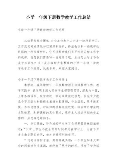 小学一年级下册数学教学工作总结.docx
