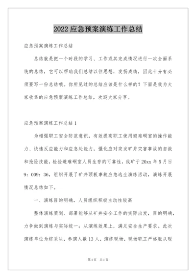 2022应急预案演练工作总结.docx