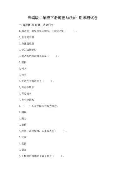 部编版二年级下册道德与法治 期末测试卷（夺分金卷）.docx