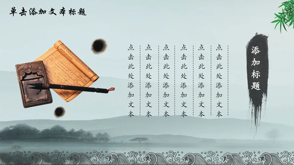 唯美水墨竹子中国风动态PPT模板