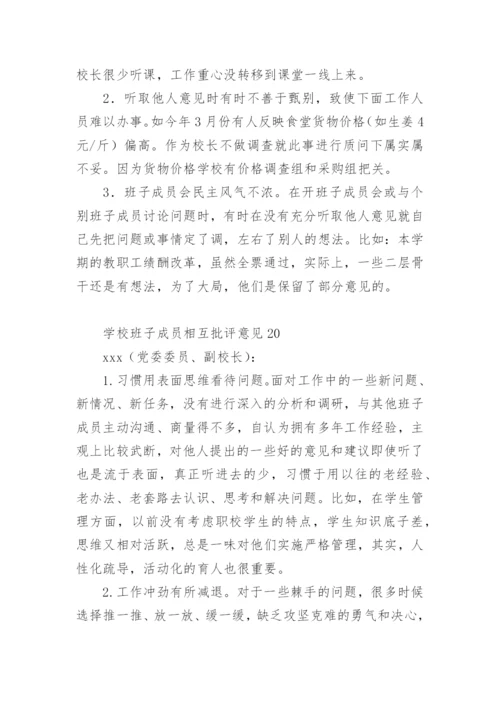 学校班子成员相互批评意见.docx