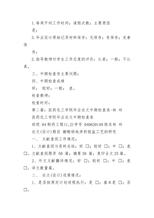 毕业论文中期检查表(精选多篇).docx