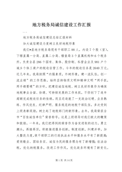 地方税务局诚信建设工作汇报 (3).docx