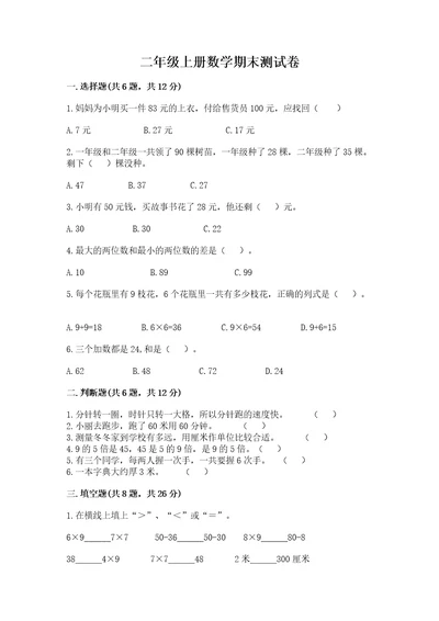 二年级上册数学期末测试卷实用