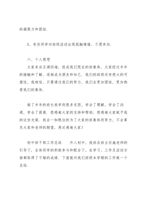 初中班干部工作总结.docx
