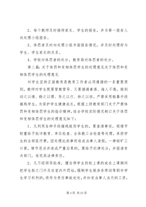 体罚学生的处理意见.docx