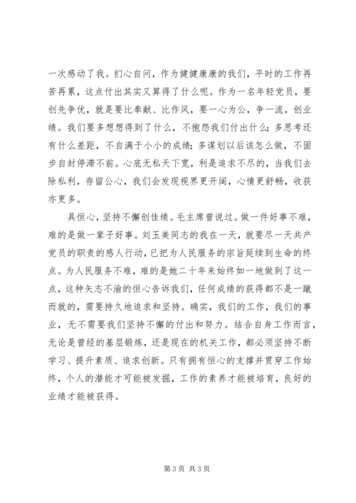 学习刘玉美同志先进事迹心得体会 (2).docx