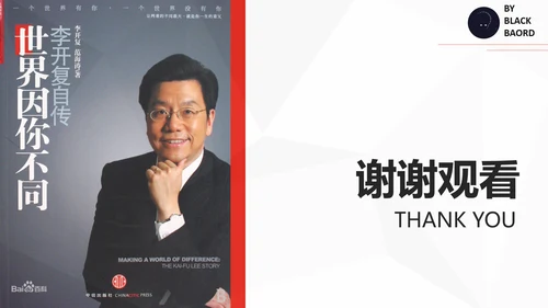 李开复世界因你不同读书笔记PPT课件