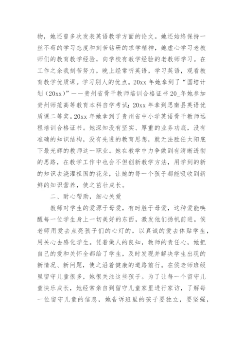最美乡村教师先进事迹材料.docx