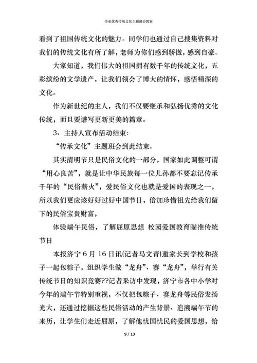 传承优秀传统文化主题班会教案.docx