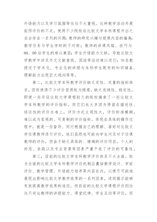 比较文学本科教学评析论文.docx