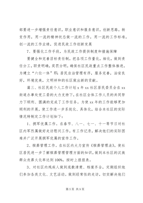 社区民政个人工作计划 (2).docx