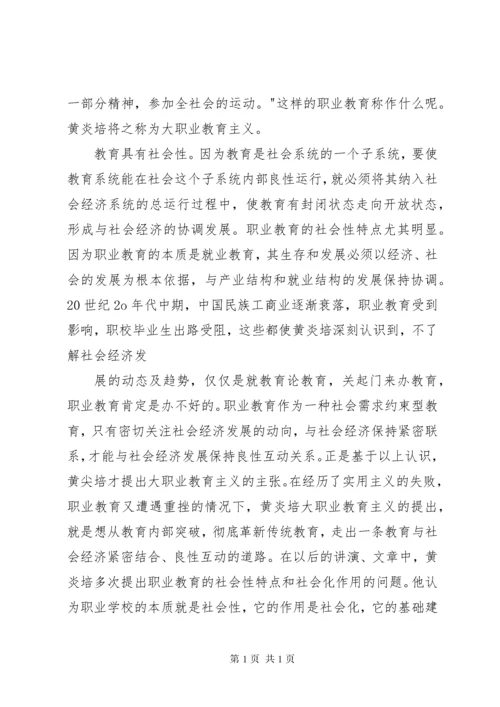 黄炎培职业教育思想简析.docx