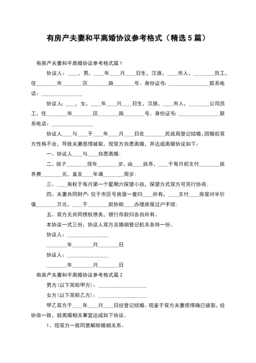 有房产夫妻和平离婚协议参考格式(精选5篇).docx