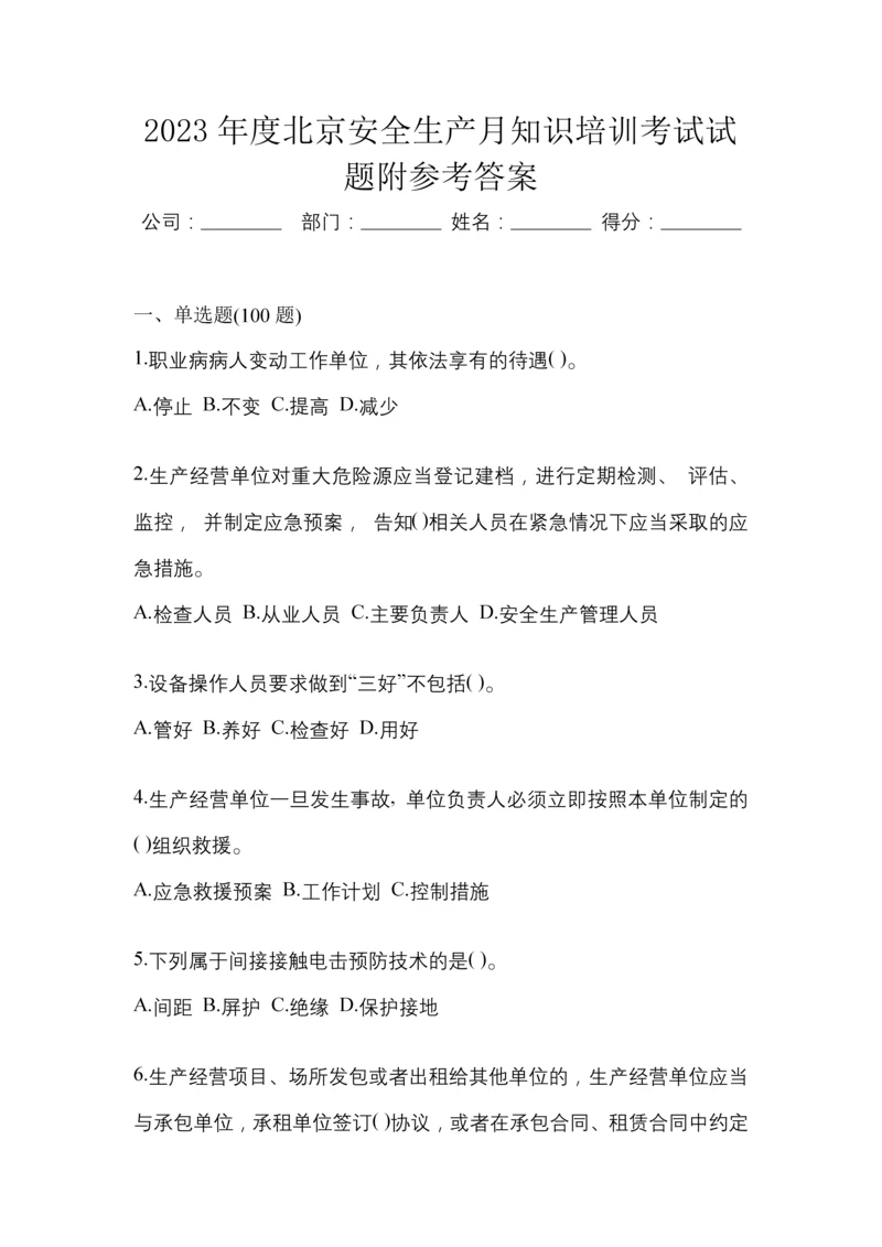 2023年度北京安全生产月知识培训考试试题附参考答案.docx