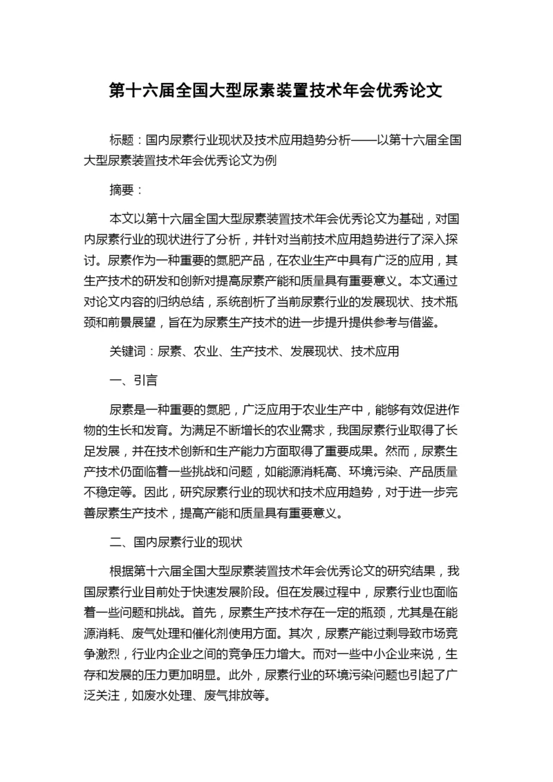 第十六届全国大型尿素装置技术年会优秀论文.docx